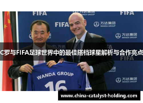 C罗与FIFA足球世界中的最佳搭档球星解析与合作亮点