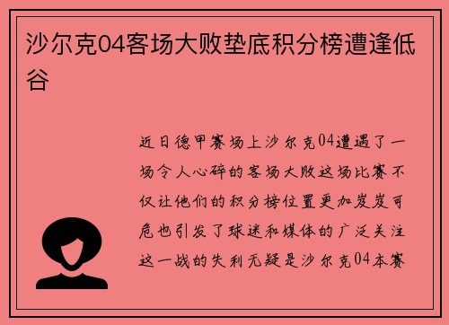 沙尔克04客场大败垫底积分榜遭逢低谷