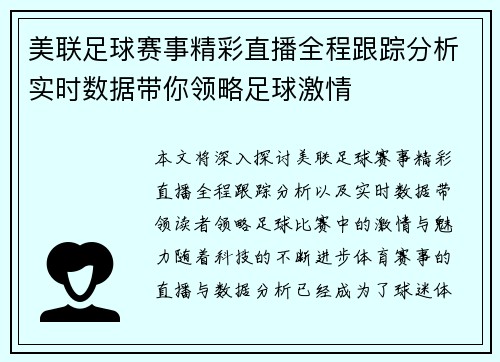 美联足球赛事精彩直播全程跟踪分析实时数据带你领略足球激情