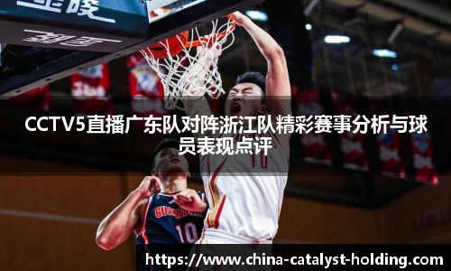 beats365CCTV5直播广东队对阵浙江队精彩赛事分析与球员表现点评