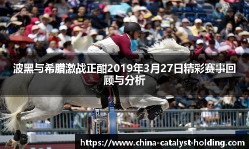 beats365波黑与希腊激战正酣2019年3月27日精彩赛事回顾与分析