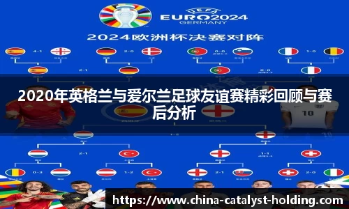 beats3652020年英格兰与爱尔兰足球友谊赛精彩回顾与赛后分析