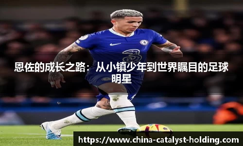 beats365恩佐的成长之路：从小镇少年到世界瞩目的足球明星