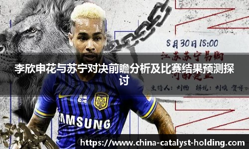 beats365李欣申花与苏宁对决前瞻分析及比赛结果预测探讨
